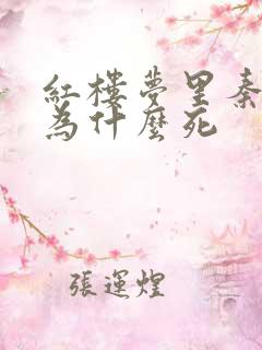 红楼梦里秦可卿为什么死