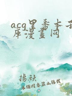acg里番本子库漫画网