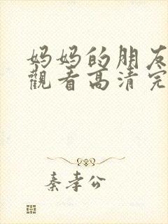 妈妈的朋友在线观看高清完版