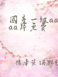 国产一级aaaaa片免费
