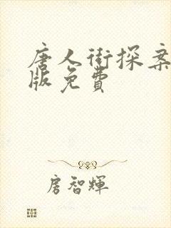 唐人街探案3正版免费