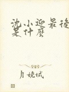 沈小迎最后结局是什么