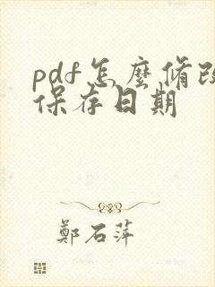 pdf怎么修改保存日期