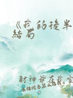 《我的后半生》结局