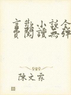 言欢小说全文免费阅读无弹窗