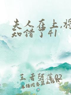 夫人在上,将军知错了41