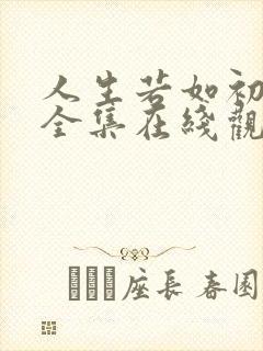 人生若如初相见全集在线观看免费