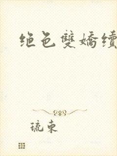 绝色双娇续集