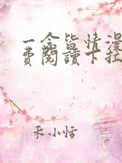 一念皆情漫画免费阅读下拉式六漫画