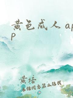 黄色成人 app