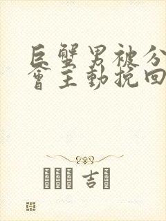 巨蟹男被分手后会主动挽回吗