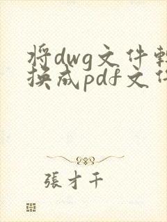 将dwg文件转换成pdf文件的工具