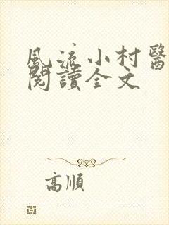 风流小村医阅读阅读全文