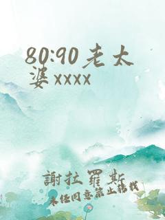 80:90老太婆xxxx
