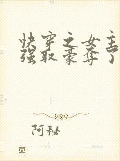 快穿之女主又被强取豪夺了