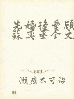 先婚后爱顾安然苏奕丞全文免费阅读