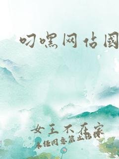叼嘿网站国产