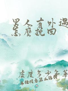 男人有外遇后该怎么挽回