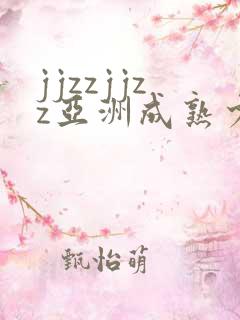 jjzzjjzz亚洲成熟少妇