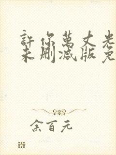 许你万丈光芒好未删减版免费阅读