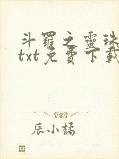 斗罗之灵珠神剑txt免费下载