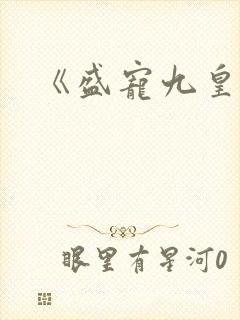 《盛宠九皇妃》