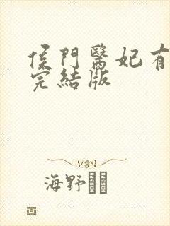 侯门医妃有点毒完结版