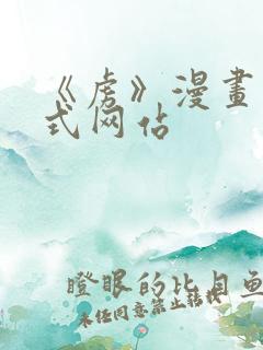 《虏》漫画下拉式网站