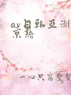 av日韩亚洲东京热