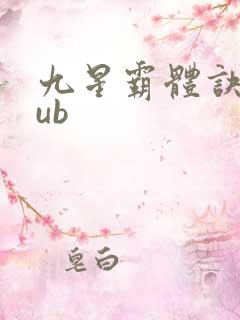 九星霸体诀epub