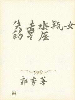 失去水瓶女会疯的星座