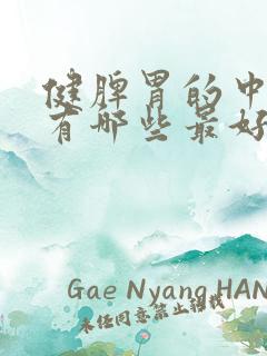 健脾胃的中成药有哪些最好
