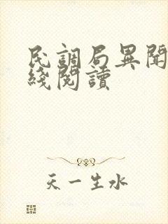民调局异闻录在线阅读