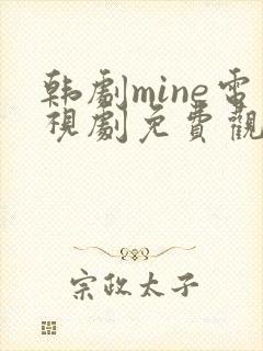韩剧mine电视剧免费观看国语版