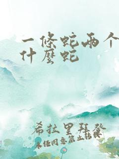 一条蛇两个头是什么蛇