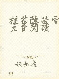 校花陈若雪小说免费阅读