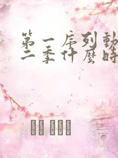 第一序列动画第二季什么时候出