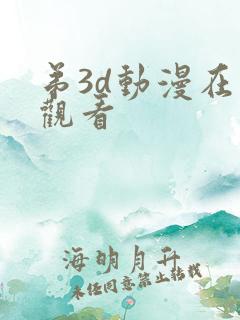 弟3d动漫在线观看