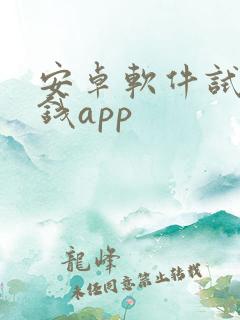 安卓软件试玩赚钱app