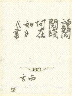 《如何阅读一本书》在线阅读免费