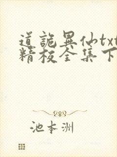 道诡异仙txt精校全集下载
