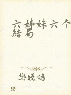 六姊妹六个人的结局