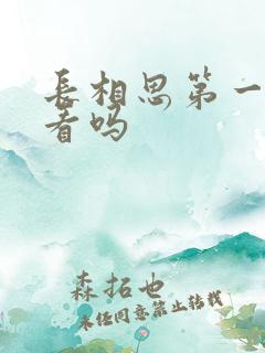 长相思第一季好看吗