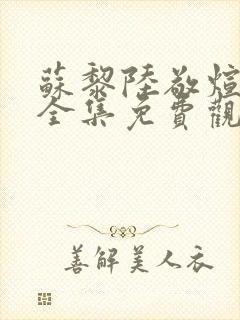 苏黎陆敬煊短剧全集免费观看
