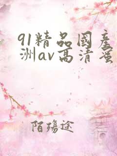 91精品国产亚洲av高清蜜臀