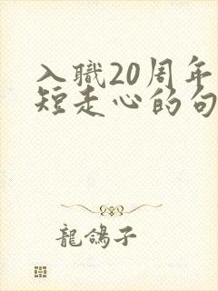 入职20周年简短走心的句子