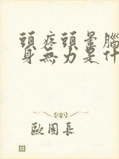 头疼头晕脑胀浑身无力是什么原因
