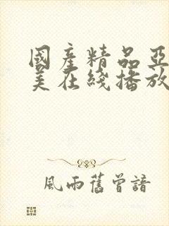 国产精品亚洲欧美在线播放操
