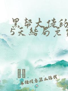 黑帮大佬的365天结局免费观第一