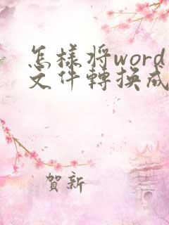 怎样将word文件转换成pdf